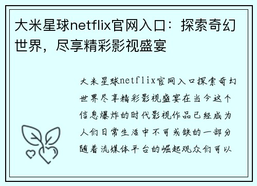 大米星球netflix官网入口：探索奇幻世界，尽享精彩影视盛宴