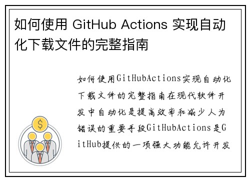 如何使用 GitHub Actions 实现自动化下载文件的完整指南